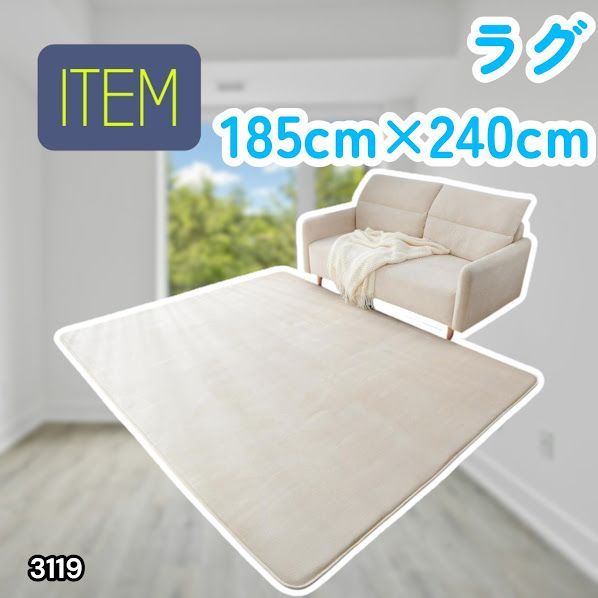 #3119 ラグ カーペット ベージュ 185cm×240cm 約2.5畳 厚手 洗える フランネル 撥水 ラグマット 長方形 床暖房 防ダニ 滑り止め付 ※一部地域離島別途配送料有 7,053円