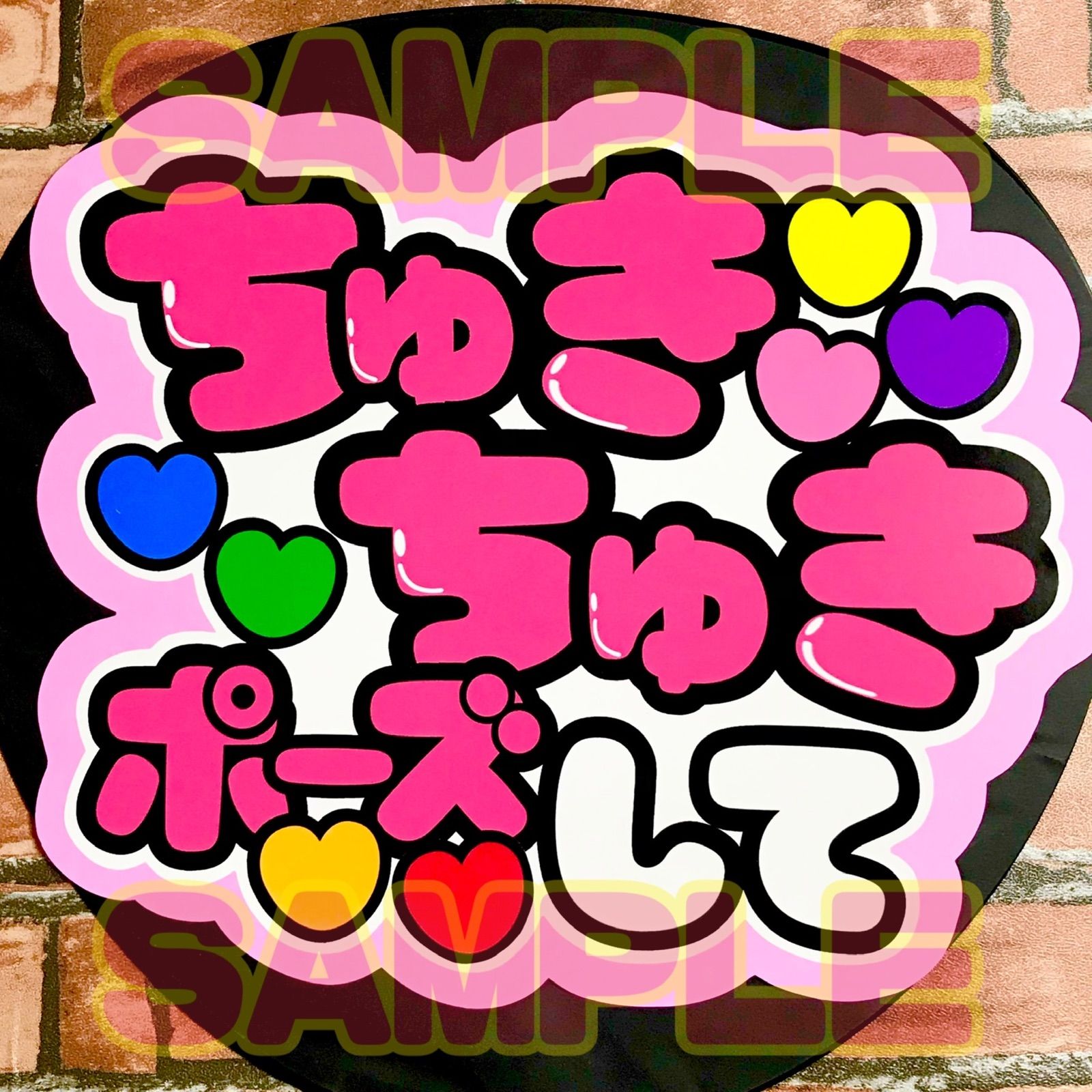 ちゅきちゅきポーズして ①ピンク ファンサ 団扇屋さん - メルカリ