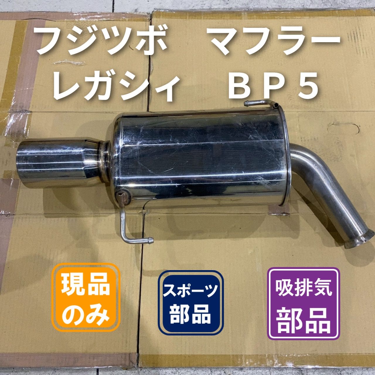 フジツボ Legalis R typeEVOLUTION スバル レガシィ BP5 マフラー