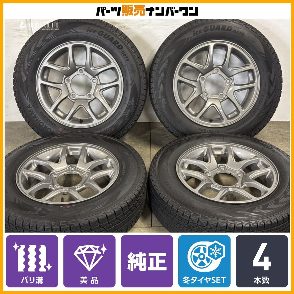 【バリ溝 美品】スズキ JB64 ジムニー 純正 16in 5.5J +22 PCD139.7 ヨコハマ アイスガード G075 175/80R16 JB23 JM23 AZオフロード 流用