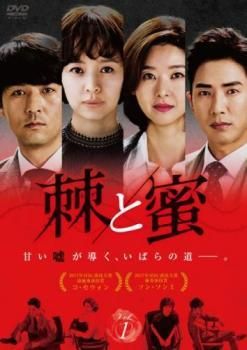 ★【中古】 棘 と蜜 トゲ (40巻セット) 【字幕】 [レンタル落ち] [DVD] 14,676円