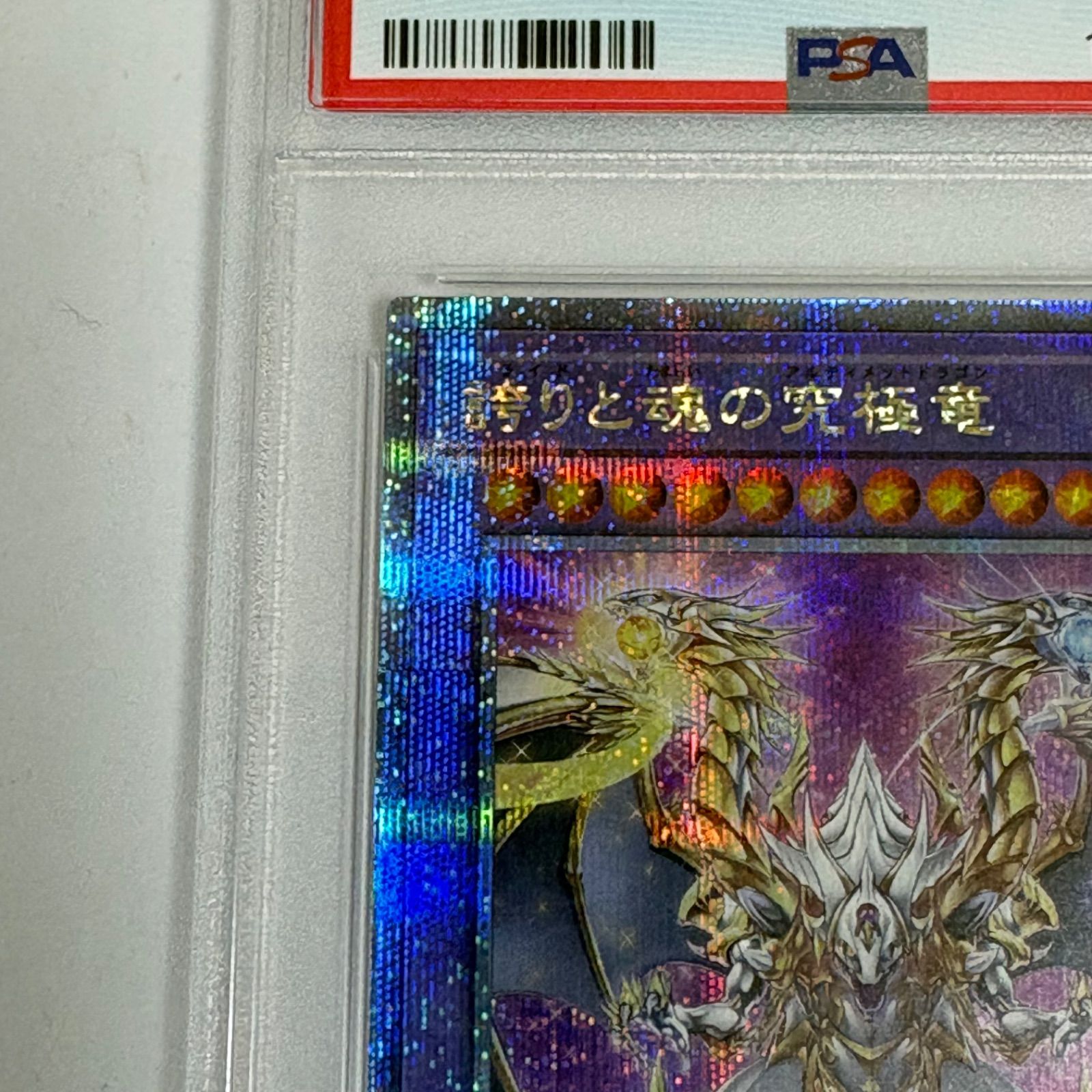 PSA10 誇りと魂の究極竜 25thシークレットレア クオシク 遊戯王 - メルカリ