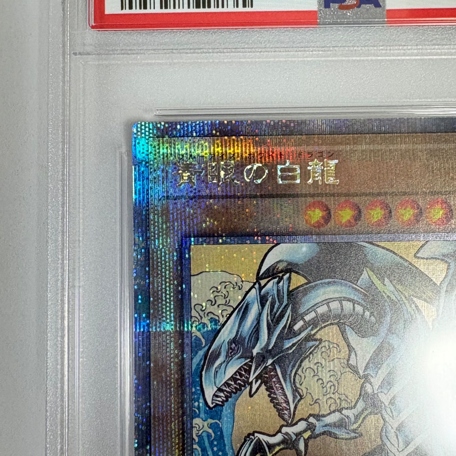 PSA10 青眼の白龍 ブルーアイズホワイトドラゴン 25thシークレットレア