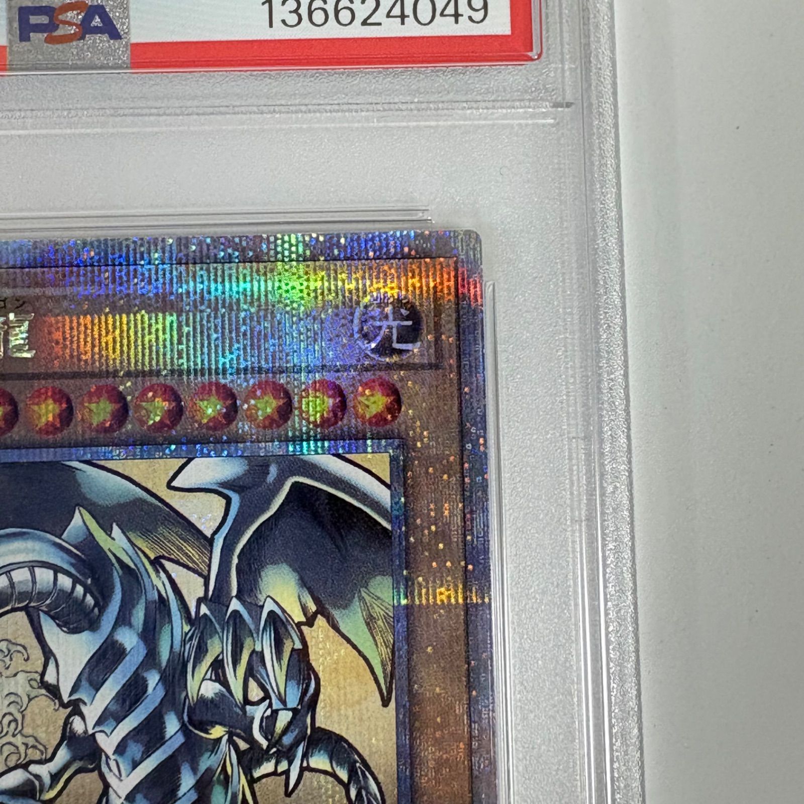PSA10 青眼の白龍 ブルーアイズホワイトドラゴン 25thシークレットレア