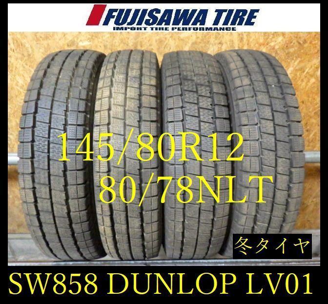 【SW858】8F 送料無料 2025年製造 約8.5部山●DUNLOP WINTERMAXX LV01 for VAN●145/80R12 80/78NLT●4本 26105801 11,088円