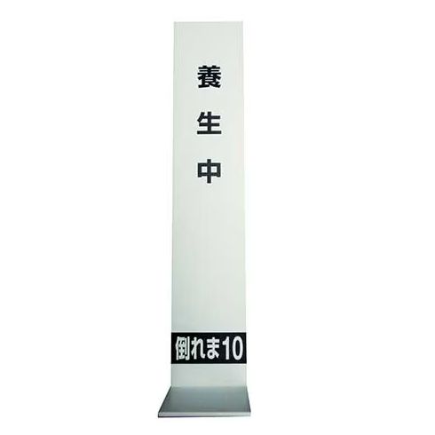 倒れま10　1ケース(20枚入)　H02-001 17,405円