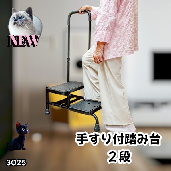 #3025 手すり付き2段踏み台 幅43×高さ最大99.5cm×奥行き58cm 高さ調整可能 玄関 段差 転倒防止 負担軽減 介護 ひざ 腰 手すり ステップ 介護用品 室内 手すり台 ※一部地域離島別途配送料有 7,154円