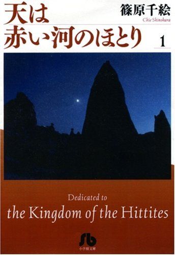 ★【中古】 天は赤い河のほとり 文庫版 全16巻 完結 セット 篠原千絵 [レンタル落ち] [コミック] [漫画]