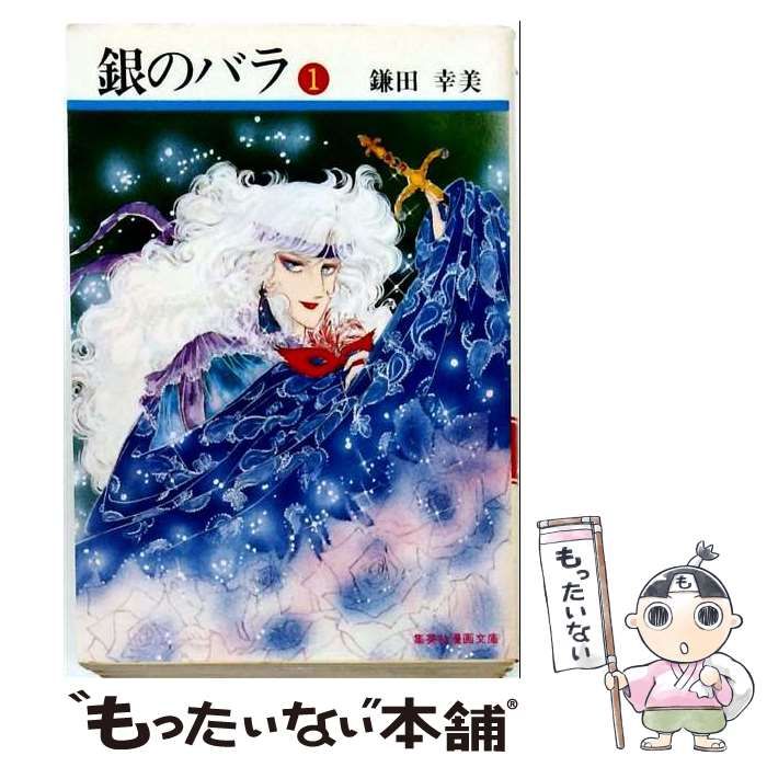 【中古】 銀のバラ 1 (集英社漫画文庫) / 鎌田幸美 / 集英社