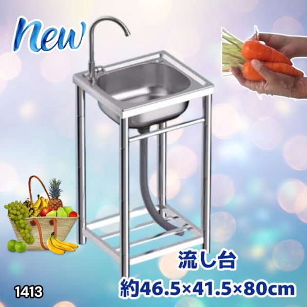 #1413 ステンレス製 厚みプラス 流し台 サイズ幅46.5×奥行41.5×高さ80cm 深型シンク 蛇口付き 丈夫で長持ち 豊富な付属品 便利なタオル掛け S43 ※一部地域離島別途配送料有 6,150円