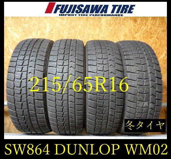 【SW864】28F●送料無料●2023年製造 約7.5~8部山●DUNLOP WINTERMAXX WM02●215/65R16●4本 26105808
