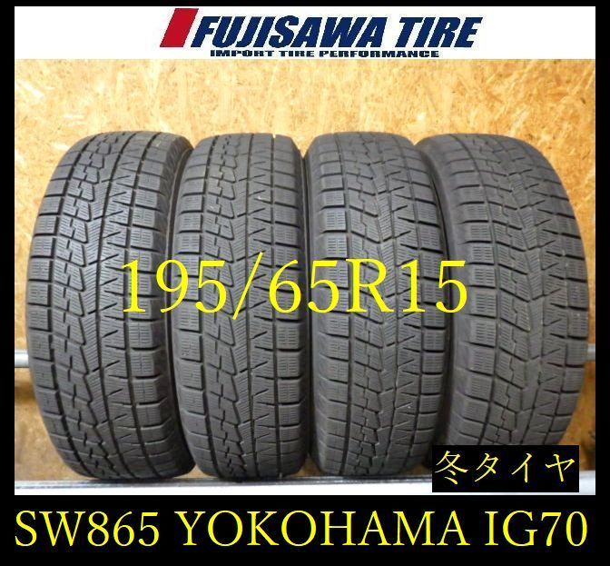 【SW865】28F●送料無料●2024年製造 約7~7.5部山●YOKOHAMA ICE GUARD iG70●195/65R15●4本 26105809
