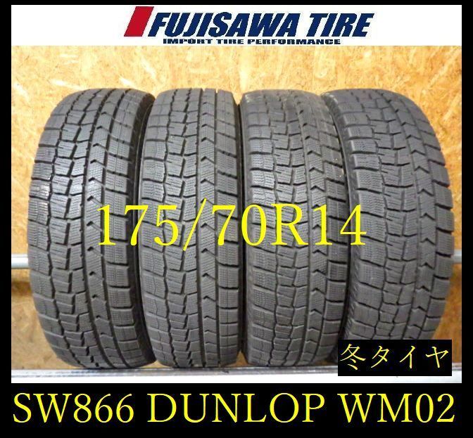 【SW866】17F●送料無料●2024年製造 約8部山●DUNLOP WINTERMAXX WM02●175/70R14●4本 26105811 9,997円