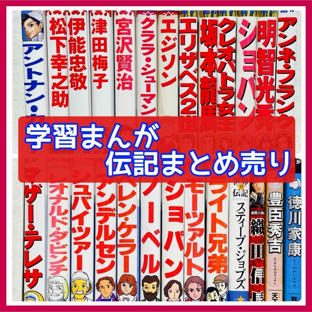 【26冊】学習まんが　世界の伝記・人物館　コミック版　まとめ売り　伝記・歴史　@FE_01_2