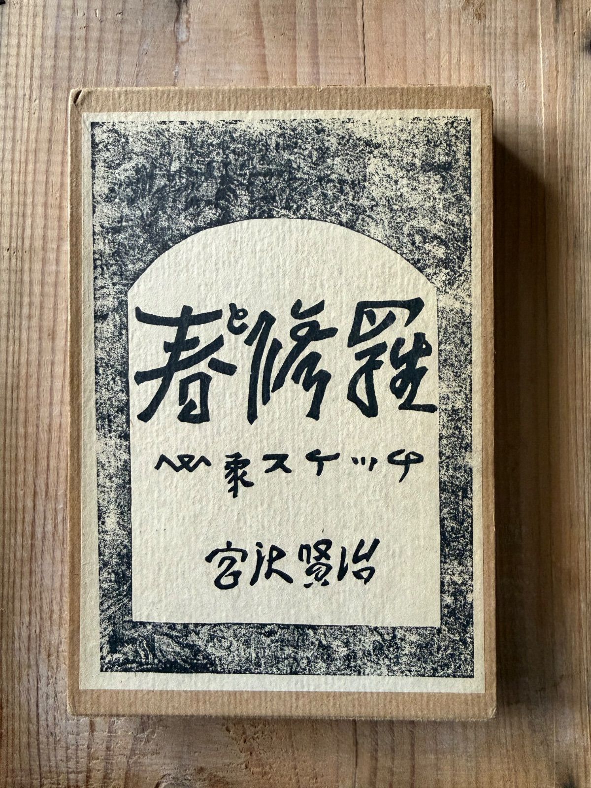 宮澤賢治／『春と修羅』／精選 名著復刻全集 近代文学館 6,000円