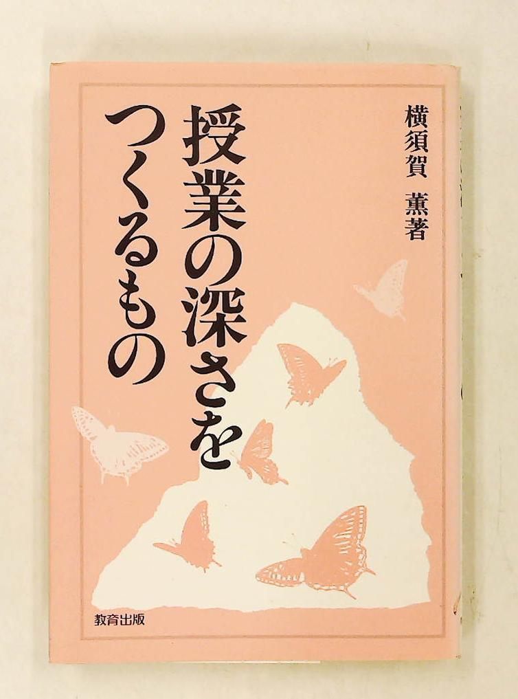 授業の深さをつくるもの 横須賀 薫 教育出版 21,754円