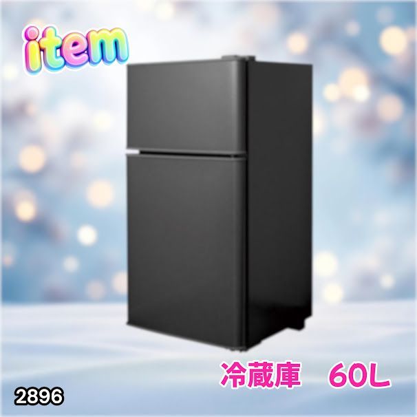 #2896 冷蔵庫 2ドア 右開き ブラック 60L 冷蔵室 38L 冷凍室 22L 1人暮らし コンパクト 省エネ 静音 設計 温度調整 ミニ 小型 家庭用 上段冷凍庫 業務用 ※一部地域離島別途配送料有