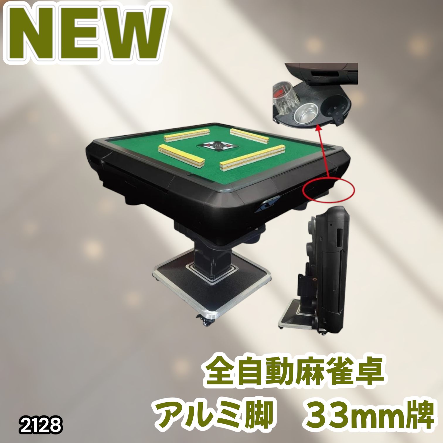 #2128 全自動 麻雀 雀卓 テーブル 台 アルミ製脚 牌サイズ 33 ミリ mm マットブラック 日本仕様 高品質 麻雀牌使用 ドリンクホルダー 豊富な付属品 ※一部地域離島別途配送料有
