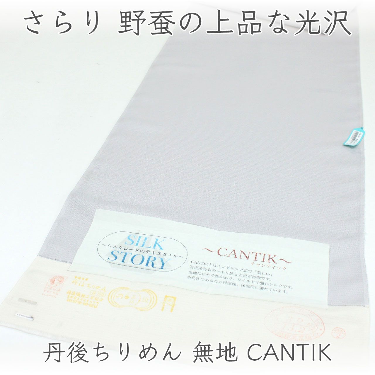 kka2913 丹後ちりめん 無地 着尺 CANTIK チャンティック シルクストーリー 野蚕糸使用 単衣仕立て付き 1ヶ月半～2か月で発送