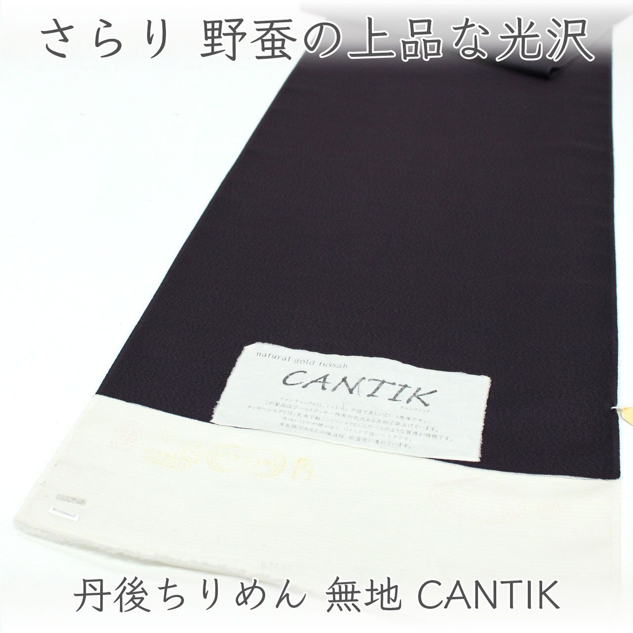 kka2914 丹後ちりめん 無地 着尺 CANTIK チャンティック シルクストーリー 野蚕糸使用 単衣仕立て付き 1ヶ月半~2か月で発送