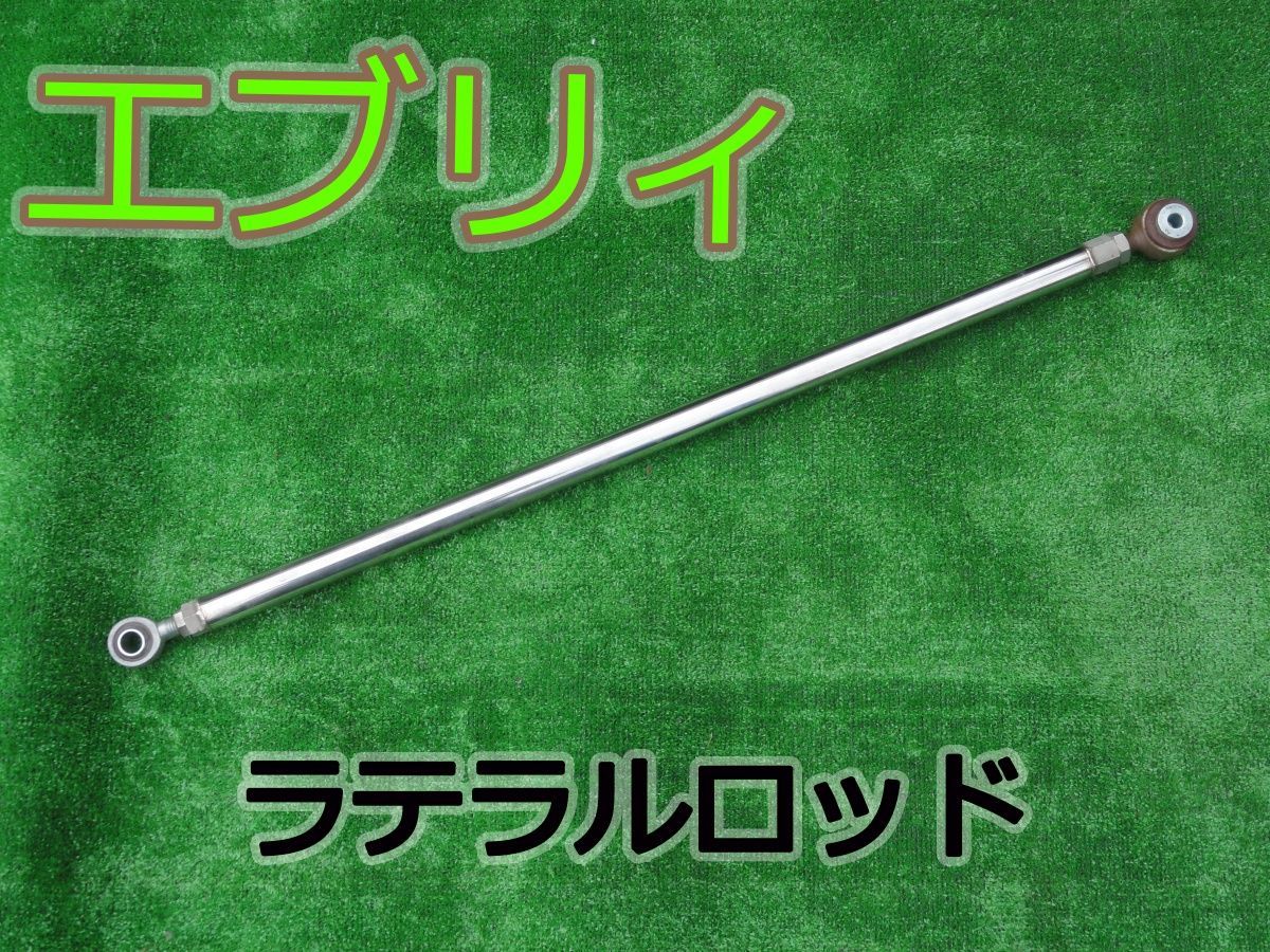 ☆平成19年車　スズキ　エブリィ　DA64V　社外品　ラテラルロッド　RS-R LT-8214☆F32960