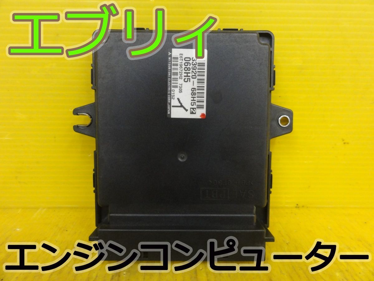 ☆平成19年車　スズキ　エブリィ　DA64V　エンジンコンピューター ECU　33920-68H52　純正　動作未確認☆F32948