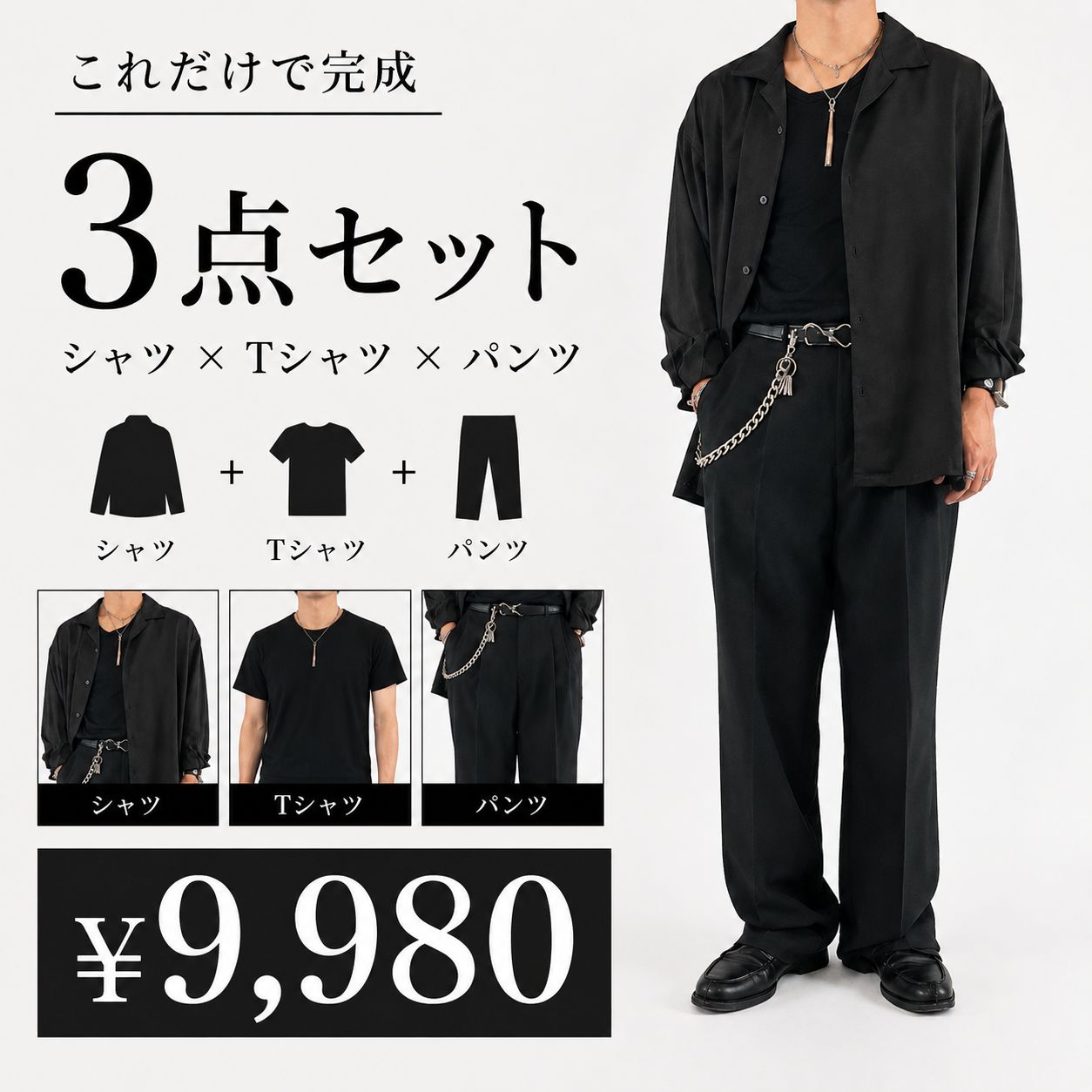 ✨全身3点セット￥9980✨【モード入門セット】(M～L相当) ＼ 単品合計より¥3960お得！ ／①長袖シャツ ②Tシャツ ③スラックス メンズ 7,685円
