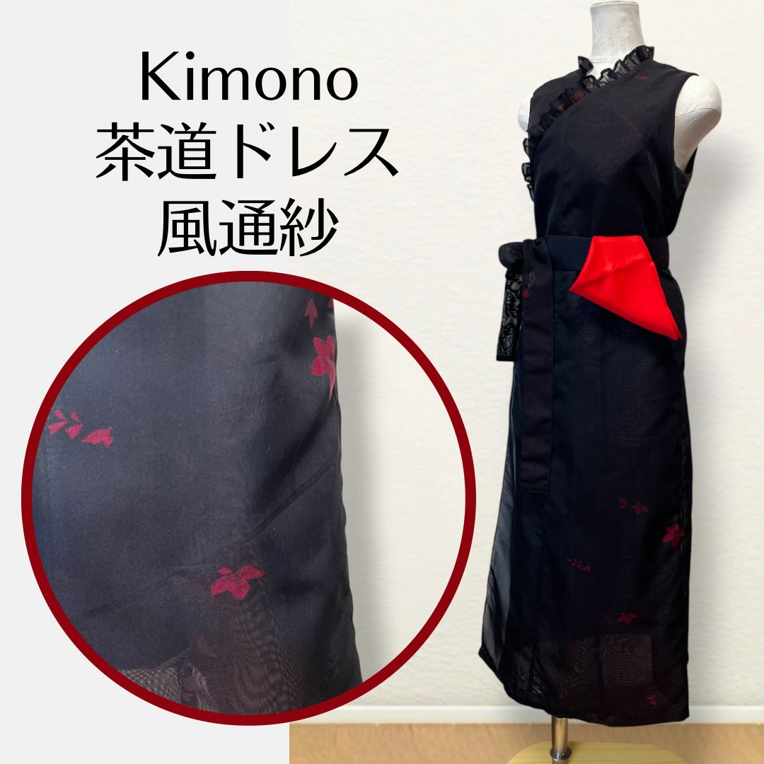 【風通紗 夏のお稽古に】Kanataの茶道ドレス MLサイズ 黒に赤のお花の夏着物で作った茶道お稽古着