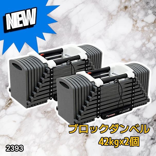 #2393 可変式 ブロック ダンベル 42kg 2個セット 簡単 重量 調整 可能 省スペース 収納可能 安心 安全 ロック機能 ※北海道、沖縄本島、沖縄の離島、その他離島へは別途配送料有り