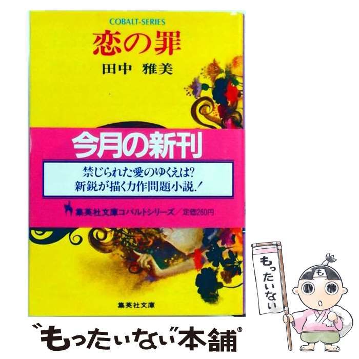田中雅美「恋の罪」コバルトシリーズ文庫本 中古】 恋の罪 (集英社文庫 コバルトシリーズ) / 田中雅美 / 集英社