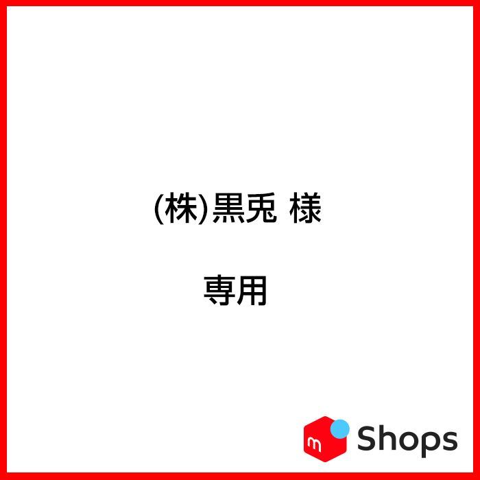 #黒兎様専用ページ