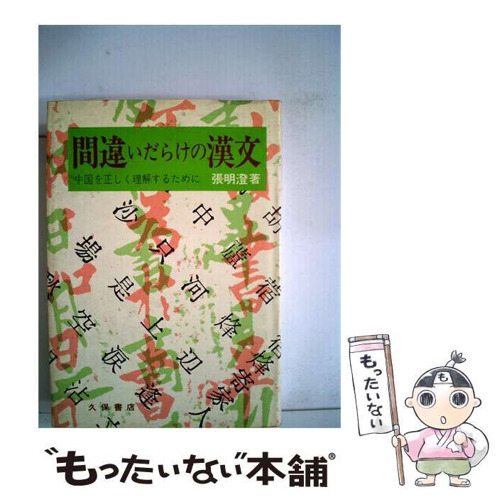 【中古】 間違いだらけの漢文 中国を正しく理解するために / 張明澄 / 久保書店