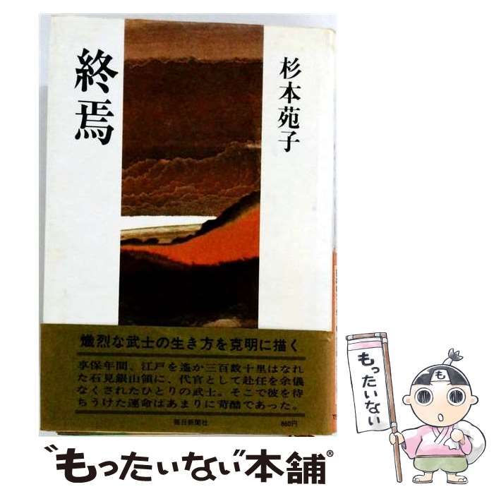 【中古】 終焉 / 杉本苑子 / 毎日新聞社