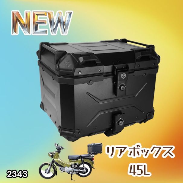 #2343 バイク用 リア ボックス 45L オールブラック 鍵ロック機能付き 防塵 完全 防水 バックレスト付き 多くのキャリア 対応 取り付け 簡単 ※一部地域離島別途配送料有