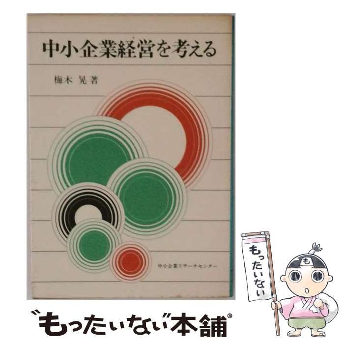 【中古】 中小企業経営を考える 企業をみる確かな目を / 梅木晃 / 中小企業リサーチセンター