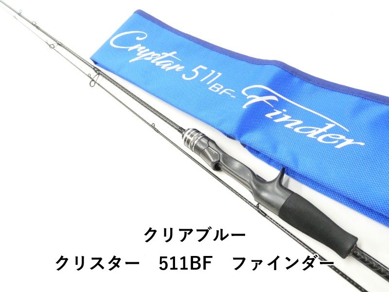 クリアブルー クリスター　511BF　ファインダー (02-9208270011) 42,780円