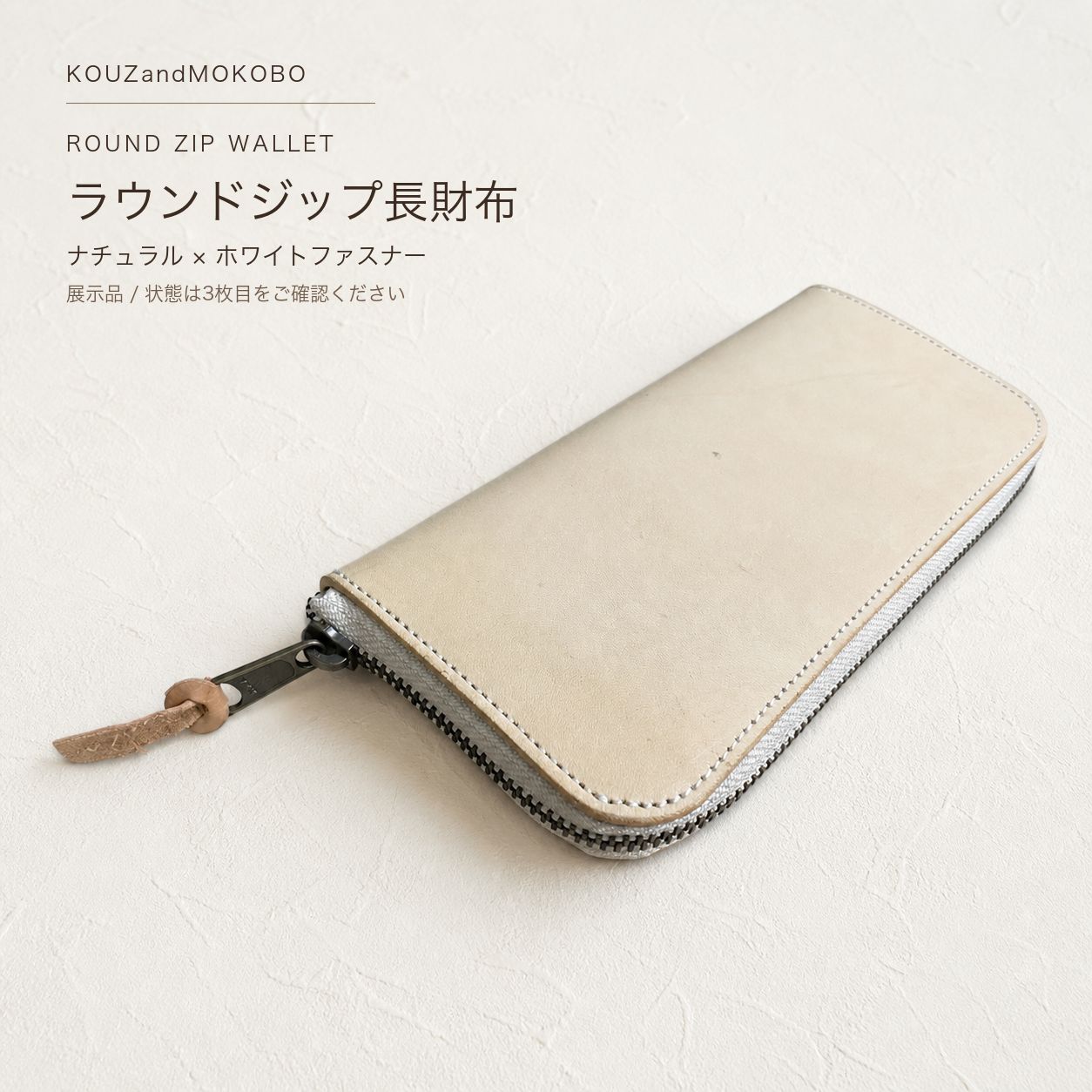 展示品 ヌメ革 ラウンドファスナー長財布｜ナチュラル・中央ファスナー小銭入れ｜汚れ・擦れあり