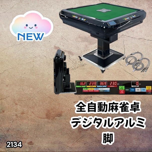 #2134 全自動 麻雀 雀卓 テーブル 台 ブラック アルミ脚 牌サイズ 28 ミリ mm デジタル 表示 牌 静音性能 折りたたみ簡単 スマホ ドリンク ホルダー ※一部地域離島別途配送料有