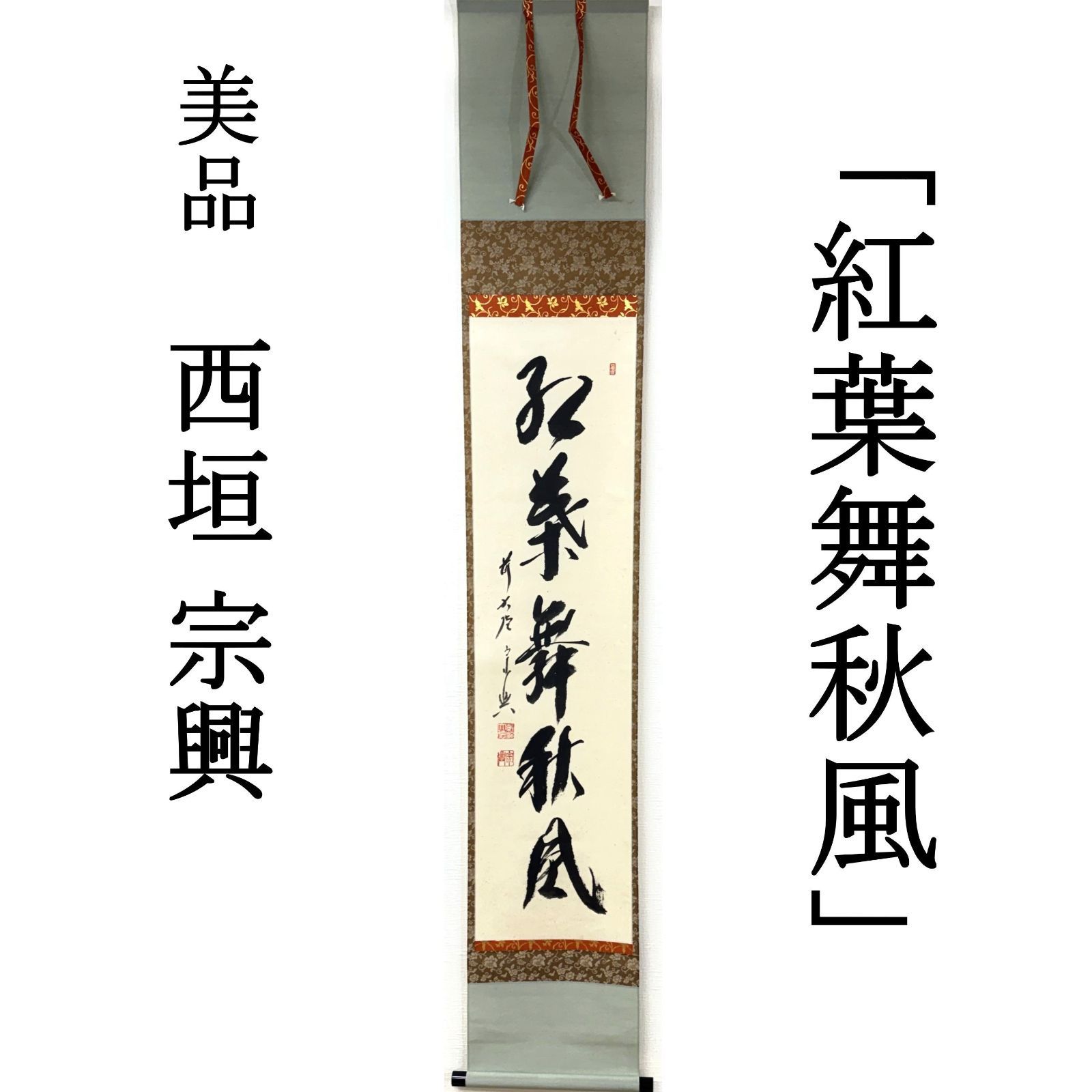 大徳寺派 茶掛 西垣宗興 共箱 掛軸 書「紅葉舞秋風」臨済宗 極楽寺 真作保証 肉筆 茶道具 茶掛け 一行書 AI99 美品　■■ 秋掛け 開炉 炉開き 茶道 表千家 裏千家 薮ノ内流 武者小路千家 10月11月