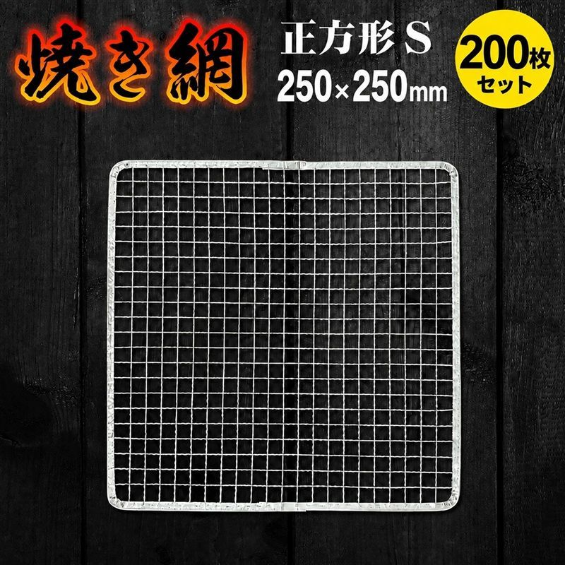 焼き網200枚セット 25cm 正方形 ミニサイズ 使い捨て 250mm×250mm 角型 スチール網 バーベキュー BBQ 交換網 換え網 替え網 焼肉プレート 焼き鳥 業務用 焼き肉 アウトドア用品 まとめ買い★1