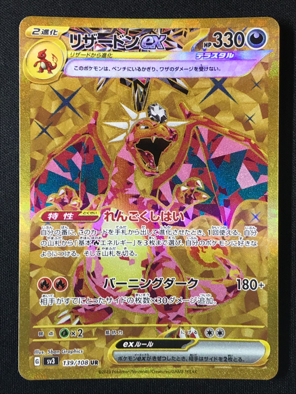ポケモンカードゲーム ポケカ リザードンex UR SV3-139 SV3 拡張パック