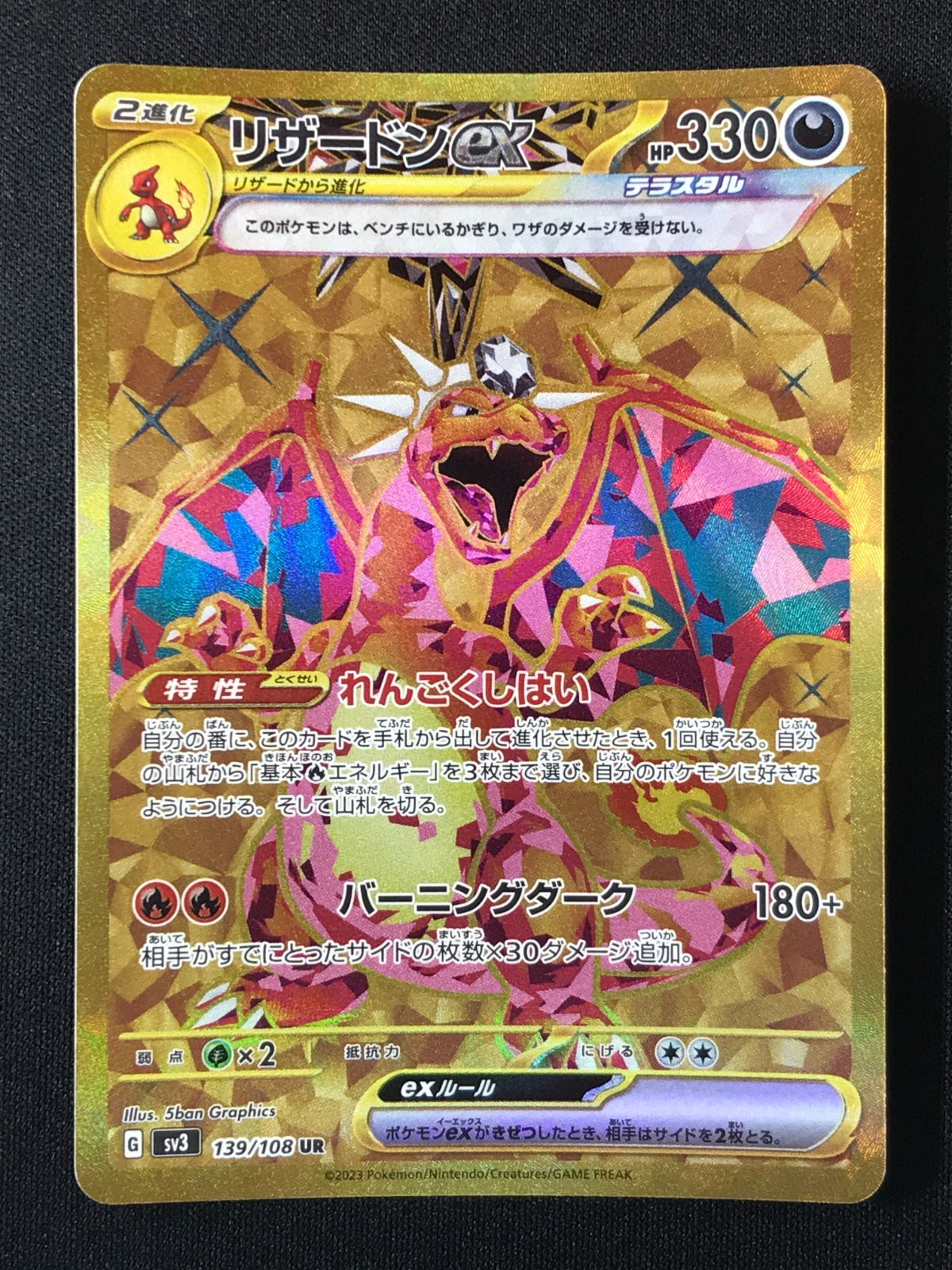 ポケモンカードゲーム ポケカ リザードンex UR SV3-139 SV3 拡張パック