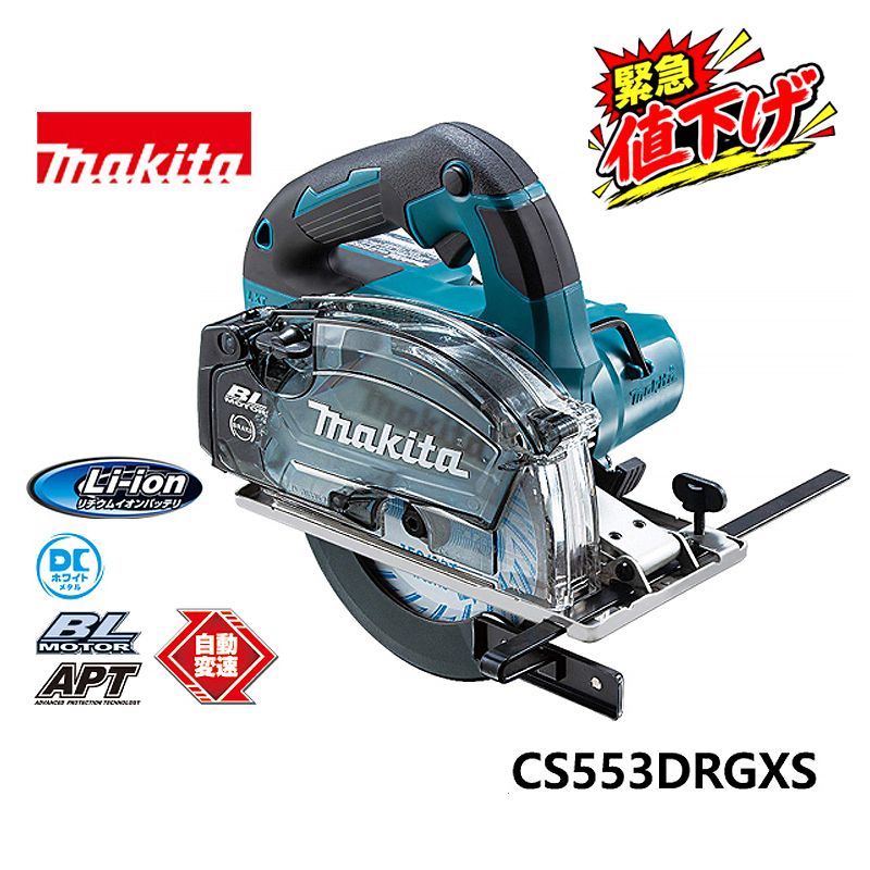 マキタ 切断工具 150mm 充電式チップソーカッタ　CS553DRGXS　フルセット
