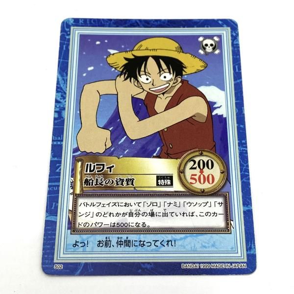 中古】【当時品】S02 ルフィ[船長の資質] ワンピース ONE PIECE