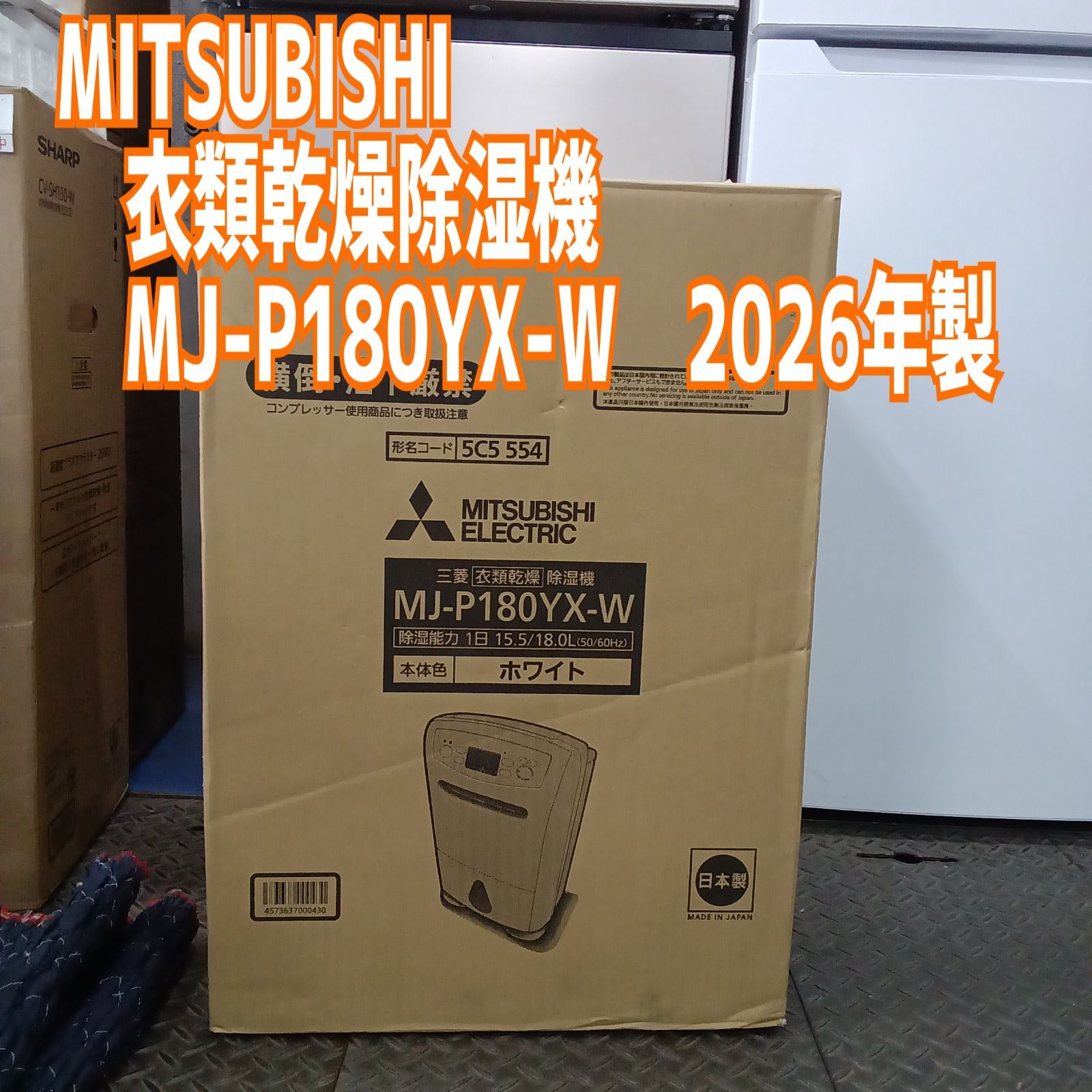 ★リユースのサカイ横浜南店★ MITSUBISHI 衣類乾燥除湿機 MJ-P180YX-W ２６年製 管理0903-01
