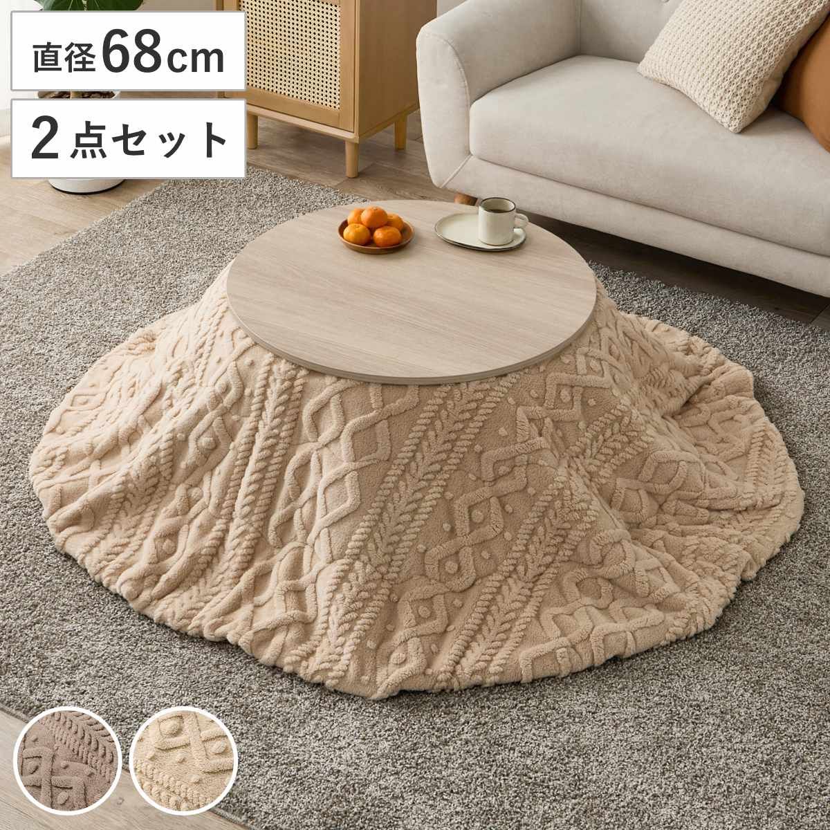 こたつセット 2点セット 直径68cm こたつテーブル アイナ 薄掛け布団 モクモク （ 木目調 ナチュラル 円形 丸型 こたつ テーブル こたつ布団 コンパクト 洗える 無地 シンプル ジャガード織り ボア生地 )