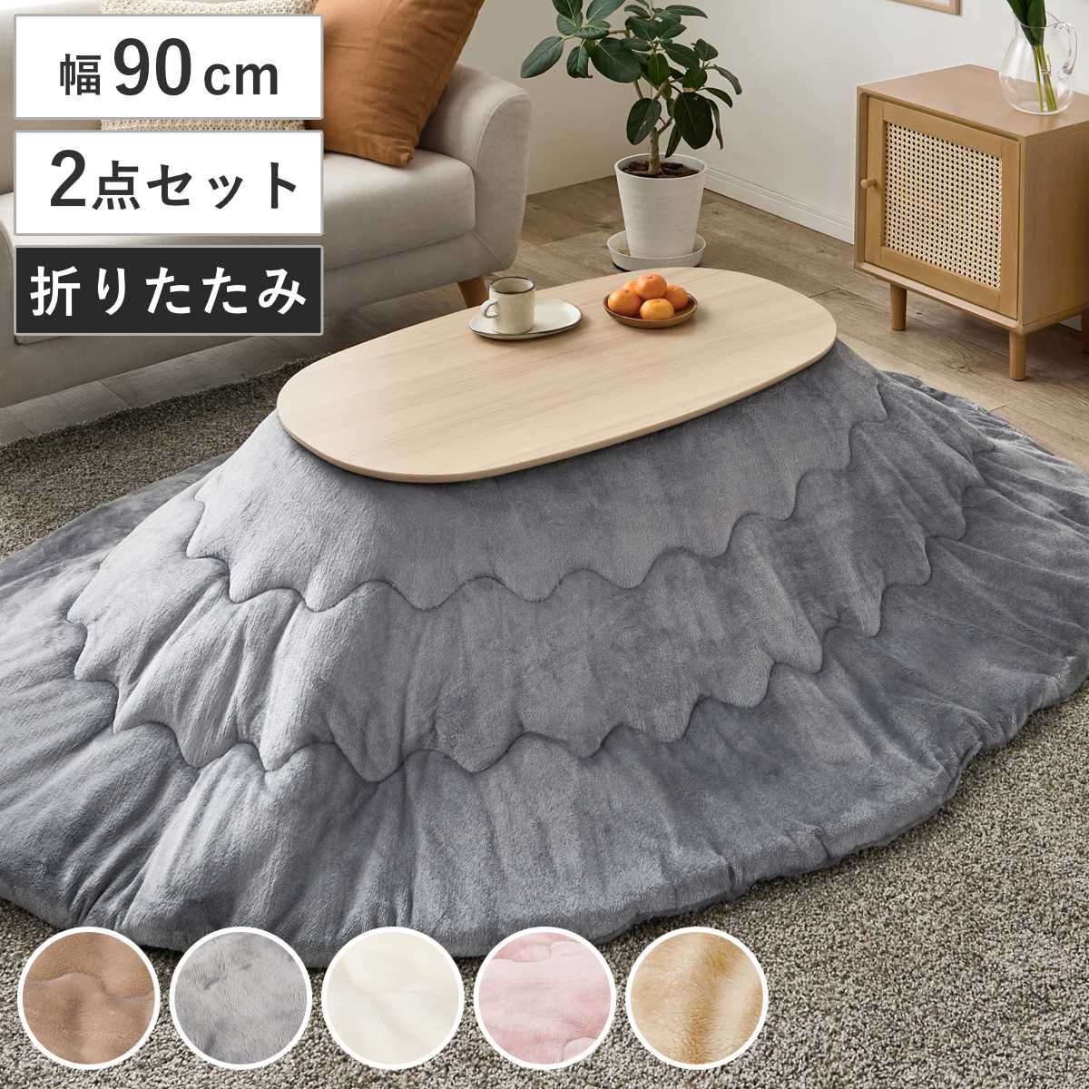 こたつセット 2点セット 幅90cm こたつテーブル カルミナ 薄掛け布団 メレンゲ （ ライトナチュラル 楕円 オーバル こたつ 木目調 折れ脚 テーブル コンパクト 洗える こたつ布団 無地 シンプル フランネル生地 )
