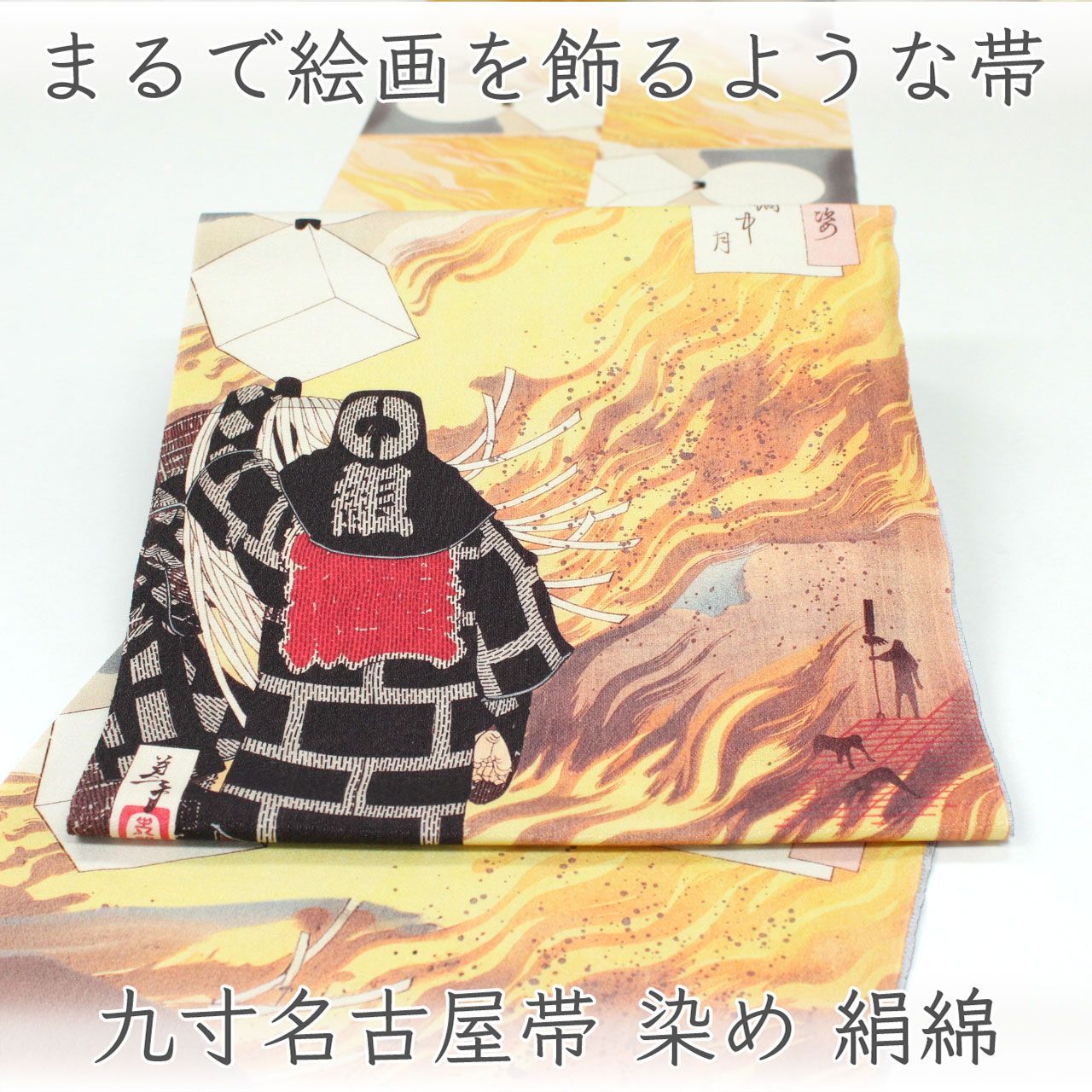 ona5170 西陣 酒井守 おしゃれ 染め 九寸 名古屋帯 火消し 浮世絵師 月岡芳年 お仕立て付き ２～３週間で発送
