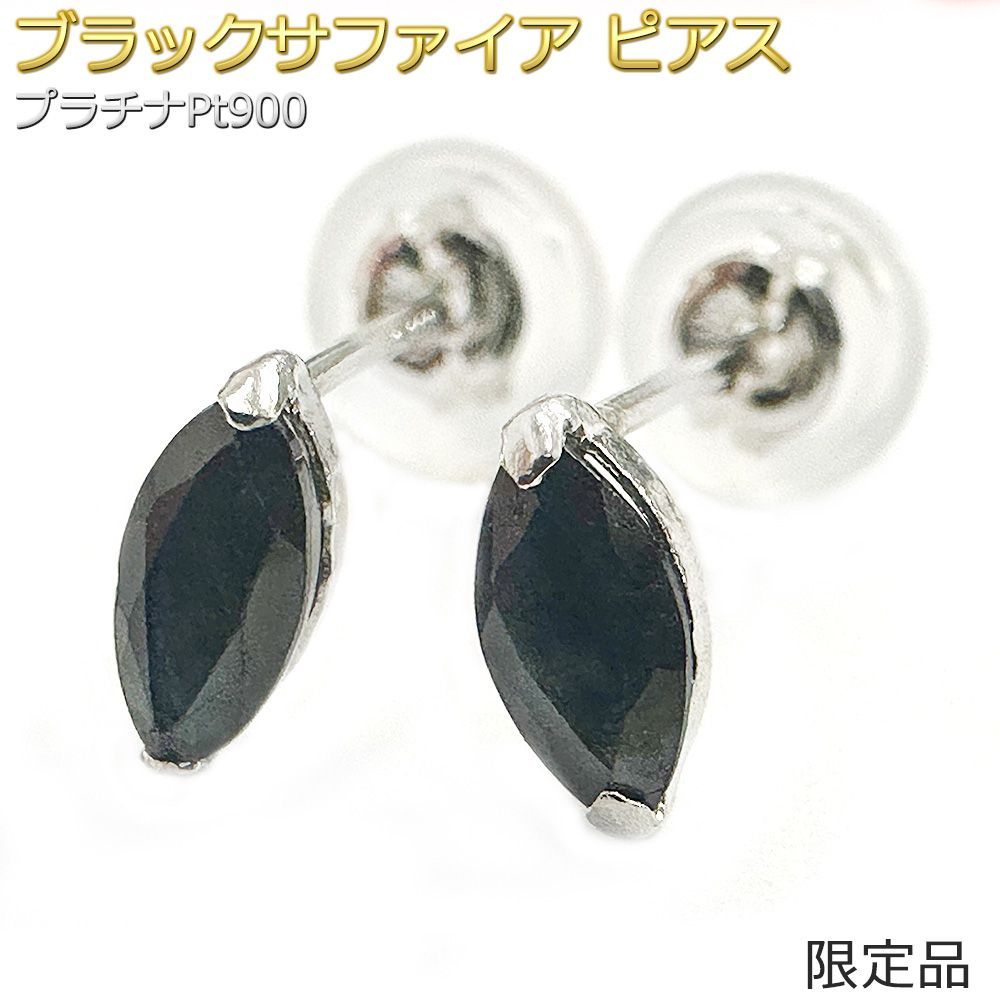 【限定品】ピアス ブラックサファイア プラチナ Pt900 限定品 一粒留 9月 マーキース スタッド シンプル 左右セット 限定1点限り 13,884円