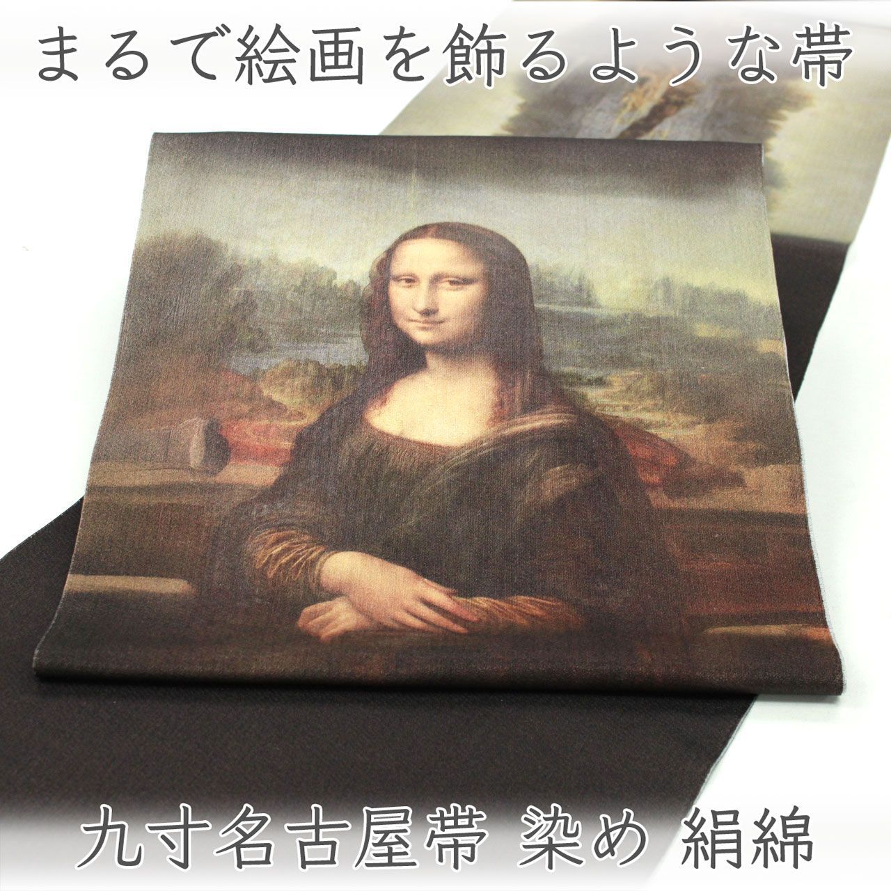 ona5169 西陣 酒井守 おしゃれ 染め 九寸 名古屋帯 モナ・リザ 名画柄 レオナルド・ダ・ヴィンチ お仕立て付き ２～３週間で発送